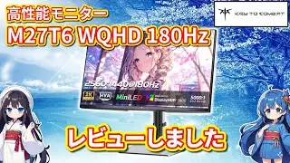 【パソコン】 KTC 高性能モニター M27T6 WQHD 180Hz をレビューしました 【特別割引クーポンあり】