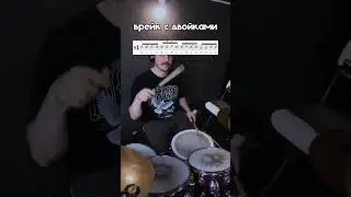 Заполнение с применением двоек #барабаны #drums #drumnotation  #drumlessons