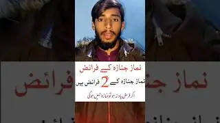 Namazy janaza ka 2fryaze or 3suntay ha#short #islamic #tips