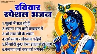 रविवार स्पेशल भजन :  फूलों में सज रहे हैं | श्यामा आन बसो वृन्दावन में | ओ राधा जी के श्याम