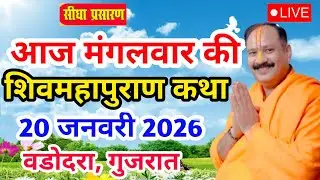 LIVE 20/01/26 वडोदरा, गुजरात शिवमहापुराण कथा Pradeep Mishra Live Shivpuran Katha  chhatisgarh