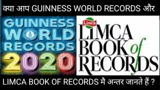 LIMCA BOOK OF RECORDS AND GUINNESS WORLD RECORDS में क्या अंतर है