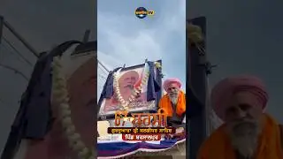 🌹Sant Baba Amardas ji Barsalpur Wale🌹 Nagar Kirtan 17 Jan 2026 @GurSahibTV