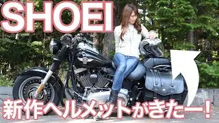 【女性ライダー】SHOEIの新作ヘルメットがキター！J-CRUISE2 AGLEROを徹底インプレ【モトブログ】