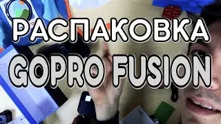 РАСПАКОВКА GoPro Fusion за 50 000 руб