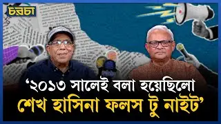‘ইউনূস সাহেব সম্মানের সাথে এক্সিট নিবেন’ | Dr. Muhammad Yunus | Chaarcha
