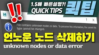 QuickTips | how to remove unknown nodes or data in maya