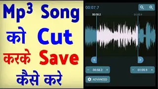 Mp3 Song Ko Cut Kaise Kare ? Song ko Cut kaise kare | Gaana ko kaise Cut kare