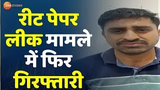 REET Paper Leak Case : पेपर सॉल्व करने वाला आरोपी व्याख्याता गिरफ्तार | Jaipur Police | SOG Action