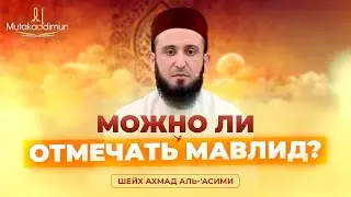 Можно ли отмечать мавлид? | Шейх Ахмад аль-'Асими