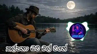 Kalpana Lowa Mal Wane - ( කල්පනා ලොව මල් වනේ )