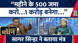 Sagar Sinha ने बताया कैसे की जाए बचत &ldquo;महीने के 500 जमा करो&hellip;1 करोड़ बनेगा&hellip;&rdquo; | Manthan 2026 | Budget
