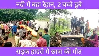 Asansol News Updates : Student Drowned in River। Girl Died in road Accident।Tragic incident in ukhra