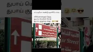 # Dubai Vadivel comedy #tamil  #comedy # Vivekananda street #tamilsong #funny