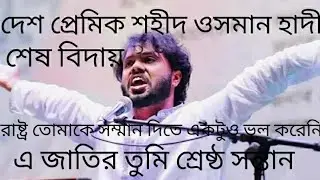 শহীদ ওসমান হাদির জানাজা | লক্ষ লক্ষ মানুষের উপস্থিতি | হাজারো কণ্ঠে স্লোগান | হৃদয়বিদারক মুহূর্ত