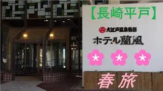 大江戸温泉物語【ホテル蘭風】春 旅