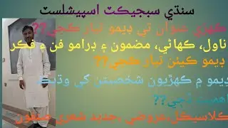Sindhi Subject Specialist || Demo lecture || How to prepare Demo || How to deliver demo lecture||