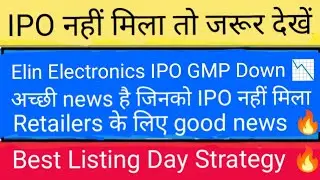 Elin Electronics IPO Listing Strategy 🔥 Elin Electronics IPO Latest News | Elin Electronics IPO GMP