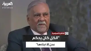 ياسين مكاوي: عدن مهضوم حقها والكل كان يحكمها إلّا أبناءها