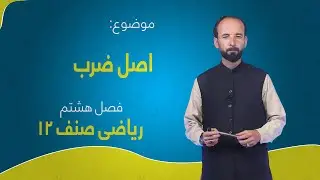ریاضی صنف ۱۲ | فصل هشتم | درس ۳ | اصل ضرب