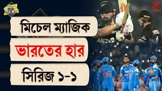 Stadium Bulletin | মিচেল ম্যাজিক, ভারতের হার, সিরিজ ১-১