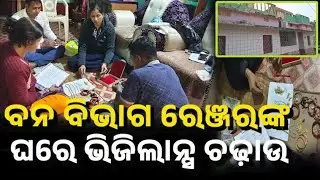 ବନ ବିଭାଗ ରେଞ୍ଜରଙ୍କ ଘରେ ଭିଜିଲାନ୍ସ ଚଢାଉ। #Odisha #LatestNews #Tirtol #Jagatsinghpur #VigilanceRaid