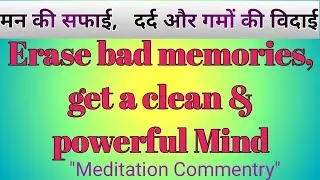 #Erase bad memories and get a clean & powerful mind #हर दर्द और गमों का सफाया. Meditation Commentry