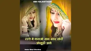 Raste Mein Karajo Yaad Bhanvar Thoree Oloodee Aave