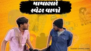 માથાભારે સ્વેટર વાળો / dev raval / Gujarati comedy video / dev raval comedy video
