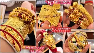 PC CHANDRA মাত্র 9 gram থেকে শুরু daily wear gold bracelet / pola badhano / glass chur / bala bangle
