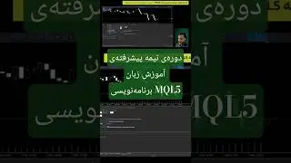 دوره&zwnj;ی نیمه&zwnj; پیشرفته&zwnj;ی آموزش زبان برنامه نویسی MQL5 جهت ساخت ربات معامله&zwnj;گر #ربات #اکسپرت #ترید #کد