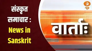 Vaarta: संस्कृत समाचार | News in Sanskrit