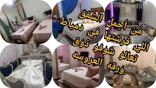 من أجمل #الشقق اللي #فرشتها في دمياط #شقه  #عروسه دمياطيه قمه في الجمال ماشاء الله ربنا يسعدها