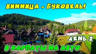 Автомобильное путешествие в Карпаты. Часть 3. Дорога в Буковель, заселение в гостиницу, вид на горы