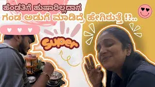 ಗಂಡ ಅಡುಗೆ ಮಾಡೋಕೆ ಹೋದ್ರೆ ಹೇಗಿರುತ್ತೆ ನೋಡಿ!😂❤️🧿| Husband cooking for wife #Vlog 6