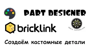 Программа для создания кастомных деталей! Part Designer от BrickLink гайд #1!