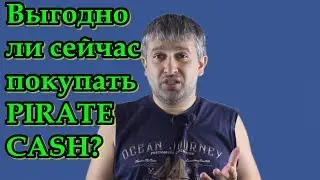 Почему сейчас выгодно покупать монету PIRATE CASH (pos майнинг)