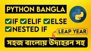 if elif else and nested if in Python | বাংলায় সহজে ৩ ভাবে Leap Year প্রোগ্রাম
