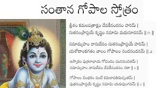 Santhana Gopala Stotram 