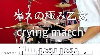 【ドラム譜面】ゲスの極み乙女/crying march 叩きました。