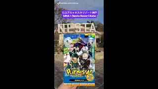 MHA at Kobe NESTA Resort! ヒロアカ &times; ネスタリゾート神戸