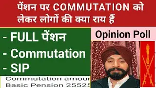 पेंशन पर COMMUTATION को लेकर लोगों की क्या  राय हैं /Opinion Poll on Commutation, #sainikwelfare 