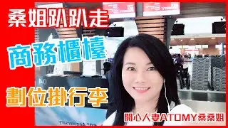 &ldquo;桑姐趴趴走&rdquo;商务柜台划位挂行李