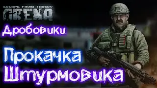 Escape From Tarkov: Arena 🔴 Звездочет МЦ-255-12 - Фермер MP-153 - Стилет 590a1