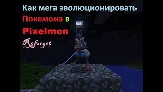 Как сделать мега покемона Pixelmon Reforget.