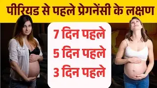 Period se 1 Week Pehle Pregnancy Symptoms in Hindi | Early pregnancy ke Symptoms in Hindi