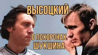 Высоцкий не смог молчать: о похоронах Шукшина