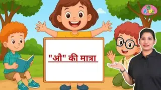 “औ” की मात्रा | औ की मात्रा वाले शब्द | Hindi Matra Learning for Kids | AniKidz