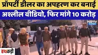 Kotputli News: Property Dealer का Kidnap कर बनाई अश्लील वीडियो, फिर मांगे 10 Crore | Crime News