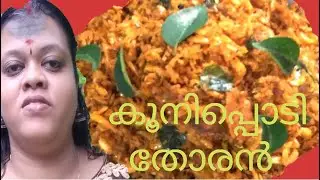 Koonipodi Thoran//Baby prawn thoran//konju podi thoran//കൂനിപ്പൊടി തോരൻ